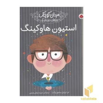 مردان کوچک رویاهای دور و نزدیک استیون هاوکینگ