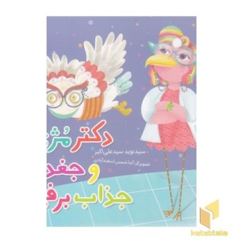 دکتر مژی و جغد جذاب برفی