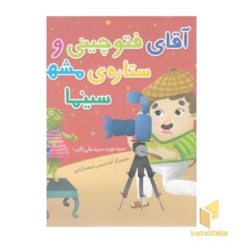 آقای فتوچینی و ستاره ی مشهور سینما
