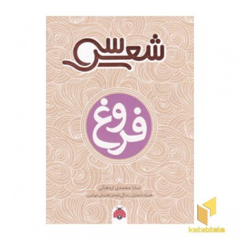 سی شعر-فروغ