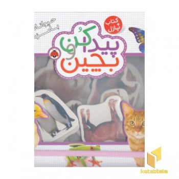 پیداکن و بچین-حیوانات بامزه
