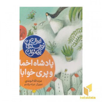 بهترین نویسندگان ایران-پادشاه اخمالو وپری خوابالو