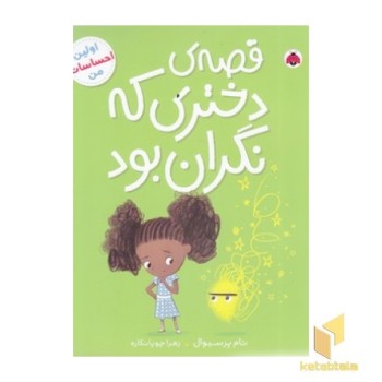 اولین احساسات من-قصه ی دختری که نگران بود