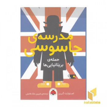مدرسه جاسوسی 7-حمله ی بریتانیایی ها