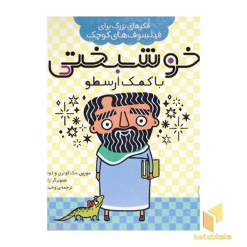 فکرهای بزرگ برای فیلسوفان کوچک-خوشبختی باکمک ارسطو
