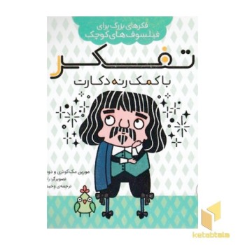 فکرهای بزرگ برای فیلسوفان کوچک-تفکرباکمک رنه دکارت