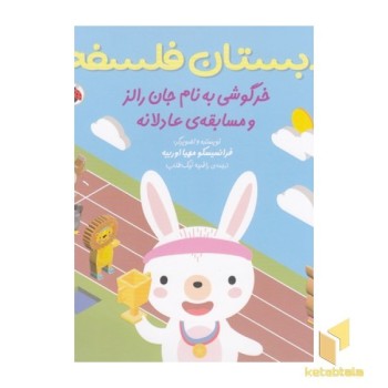 دبستان فلسفه خرگوشی به نام جان رالز و مسابقه ی عادلانه