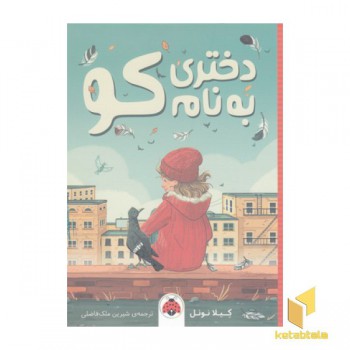 دختری به نام کو