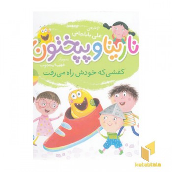 نارینا و پپختون-کفشی که خودش راه می رفت