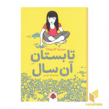 تابستان آن سال