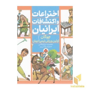 اختراعات و اکتشافات ایرانیان - چوگان اولین ورزش تیمی جهان