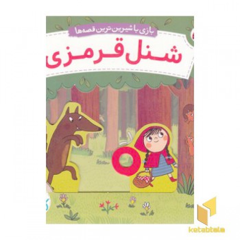 کتاب کشویی-شنل قرمزی