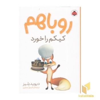روباهم-کیکم را خورد