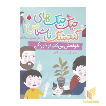 جیک جیکهای گنجشگ ناشناس-خواهش می کنم توباورنکن