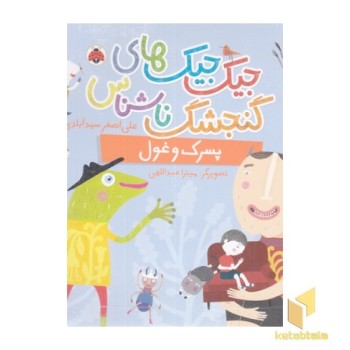 جیک جیکهای گنجشگ ناشناس-پسرک وغول