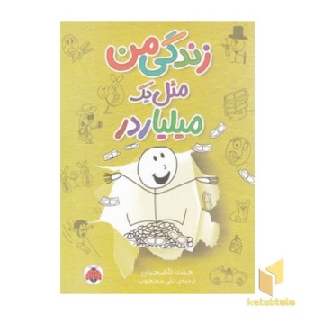 زندگی من مثل یک میلیاردر