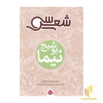سی شعر - نیما یوشیج