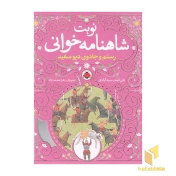نوبت شاهنامه خوانی - رستم و جادوی دیو سفید