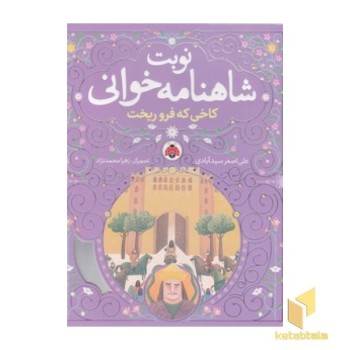 نوبت شاهنامه خوانی - کاخی که فرو ریخت