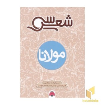 سی شعر - مولانا