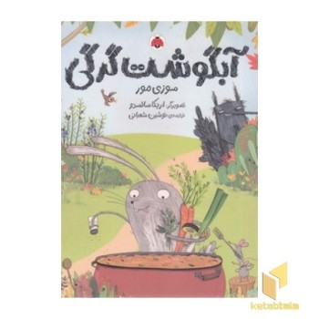آبگوشت گرگی
