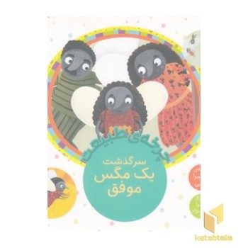 چرخه ی طبیعت - سرگذشت یک مگس موفق