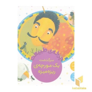 چرخه ی طبیعت - سرگذشت یک مورچه ی ریزه میزه
