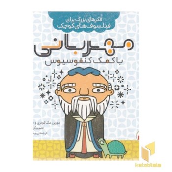 فکرهای بزرگ برای فیلسوفان کوچک - مهربانی با کمک کنفوسیوس