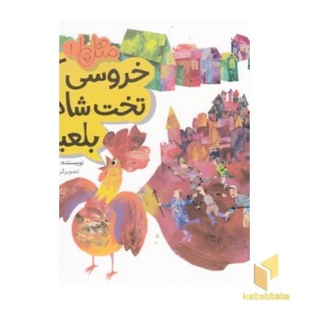 متل ها 1 - خروسی که تخت شاه را بلعید!