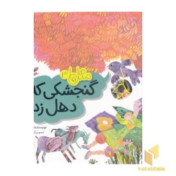 متل ها 3 - گنجشکی که دهل زد!