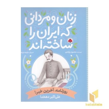 زنان و مردانی که ایران را ساخته اند - روزنامه، آخرین خبر!