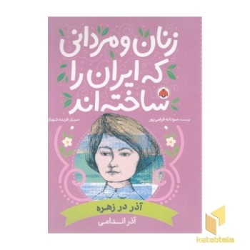 زنان و مردانی که ایران را ساخته اند - آذر در زهره