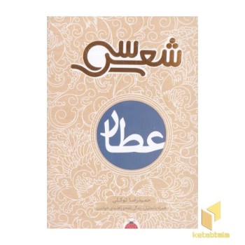 سی شعر-عطار