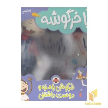 مجموعه شایا خرگوشه همراه باعروسک