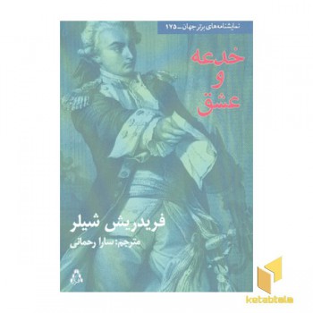 خدعه و عشق