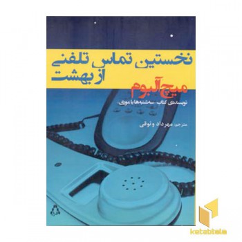 نخستین تماس تلفنی از بهشت