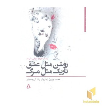 روشن مثل عشق تاریک مثل مرگ