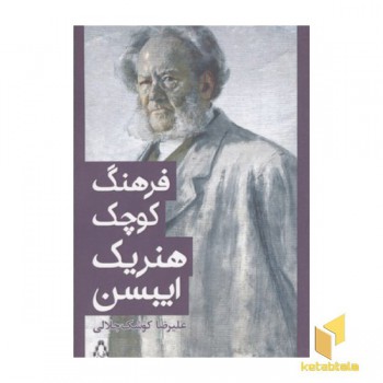 فرهنگ کوچک هنریک ایبسن