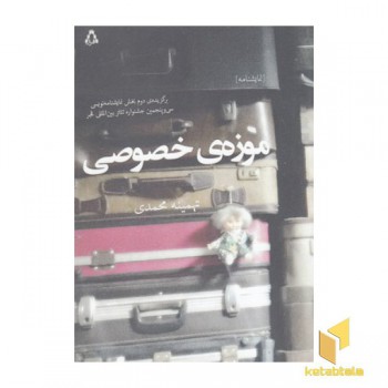 موزه ی خصوصی