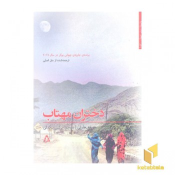 دختران مهتاب