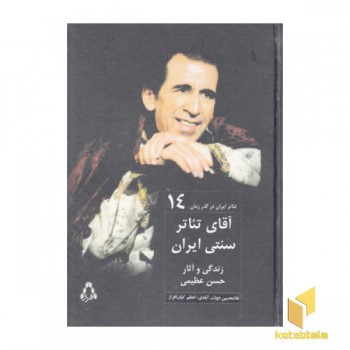 تئاتر ایران در گذر زمان(14)آقای تئاترسنتی ایران