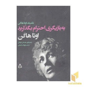 به بازیگری احترام بگذارید