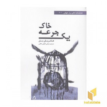 یک جرعه خاک