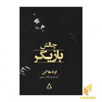 چالش بازیگر