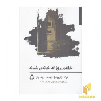 خانه ی روزانه خانه ی شبانه