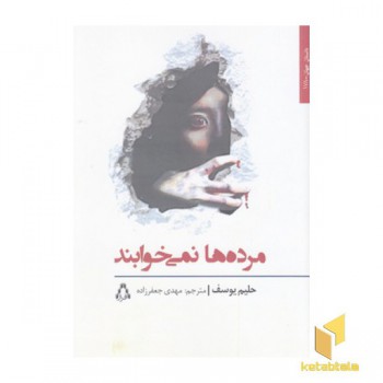 مرده ها نمی خوابند