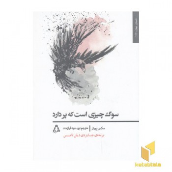 سوگ چیزی است که پر دارد