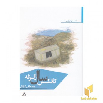 کانکس سال زلزله