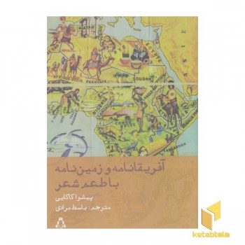 آفریقا نامه و زمین نامه با طعم شعر