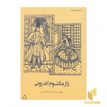 راز مکتوم اندرونی
